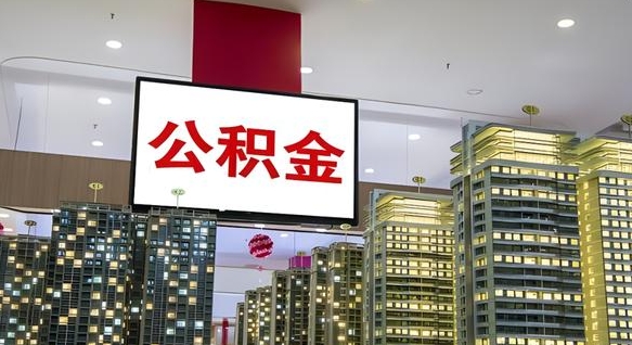 百色公积金离职提出（公积金离职申请提取要多久到账）